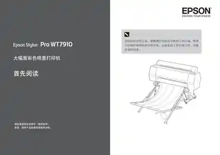 EPSON爱普生STYLUS Pro WT7910 首先阅读